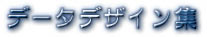 コンピュコン社のリリースするデザイン集です