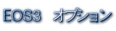 EOS3のオプション機能です