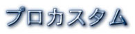EOS3　プロカスタム