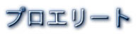 EOS3　プロエリート